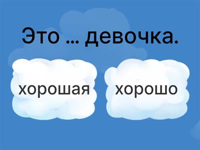 Наречие и прилагательное 