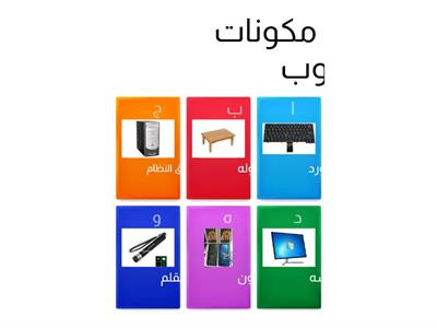 مكونات الحاسوب