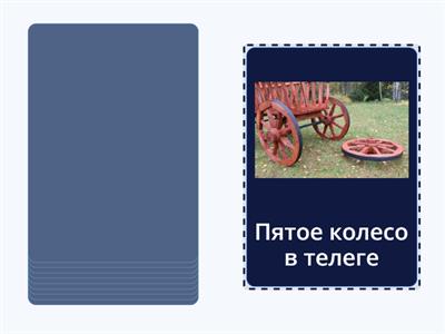 Фразеологизмы