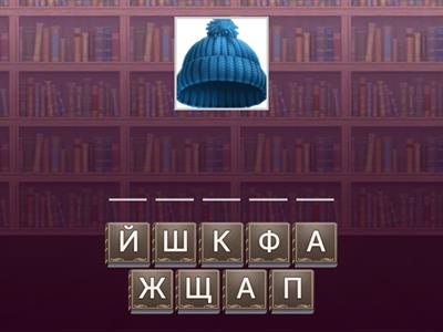 Cлова-15 РКИ. Буква Ш