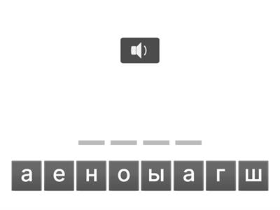 собери слова