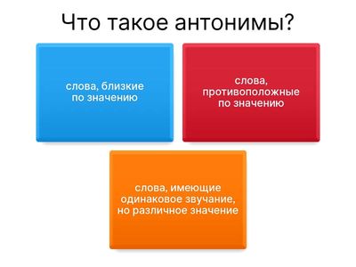 Антонимы, синонимы, омонимы