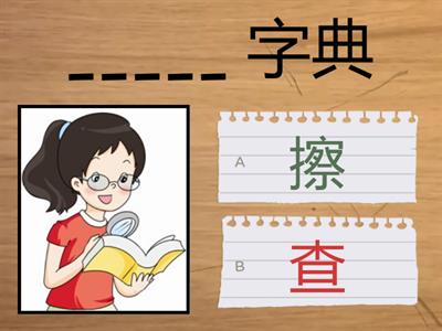 二年级华文同音字