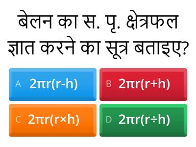 बेलन का क्षेत्रफल