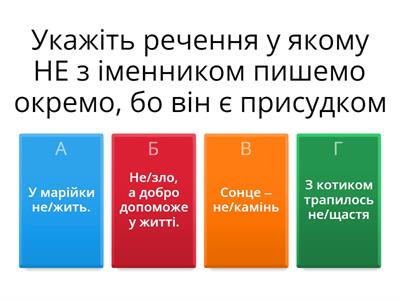 Не з іменниками