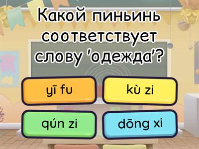 Китайский язык: Одежда и покупки