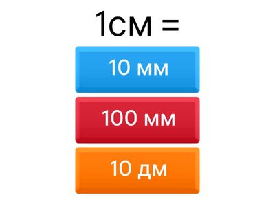 Единицы измерения длины - 2 класс