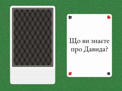 Дайте відповіді на питання