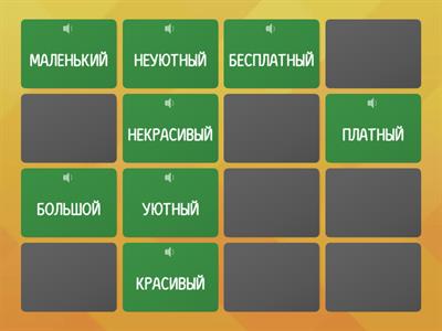 НАЙДИ ПАРУ - ПРИЛАГАТЕЛЬНЫЕ ОТЕЛЬ