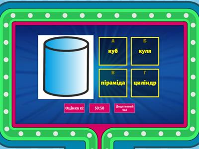 Геометричні тіла і геометричні фігури
