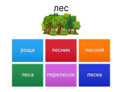 Однокоренные слова