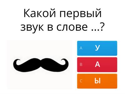  Выделить первый гласный звук из состава слова. 