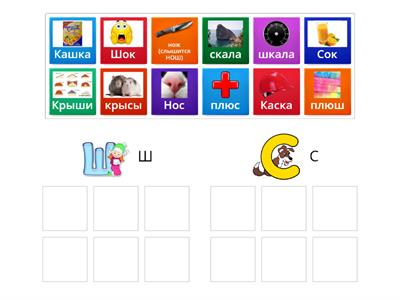 Звуки Ш  - С в парах слов