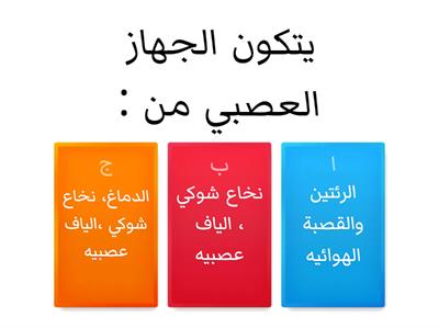 الجهاز العصبي 