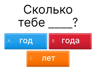Год / года / лет 