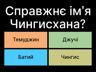 1. Чингисхан