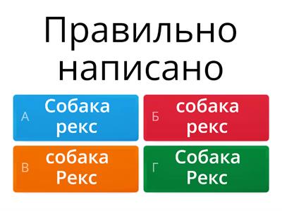 Власні і загальні іменники