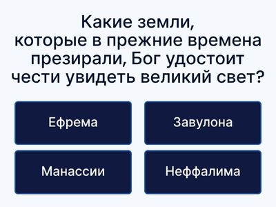 Викторина (Исайя 9,10 гл.)