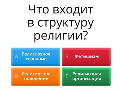 Религия