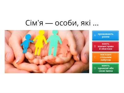 Для чого нам родина?