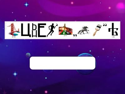 Літературний драйв. Ребуси (Народні родинно-побутові пісні)