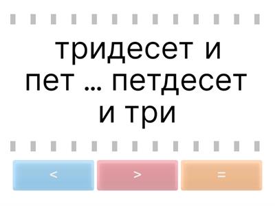 Сравняване на числа 