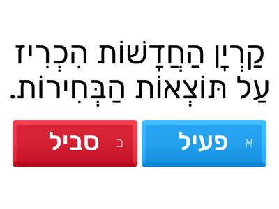 פעיל וסביל