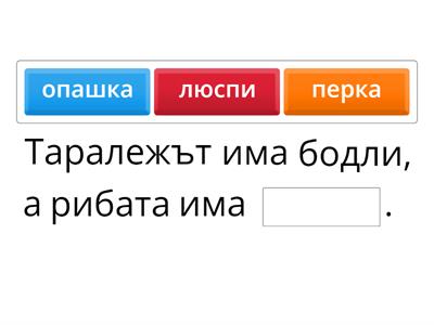 Прочети, помисли и попълни - игра на логопед София Вълнеева