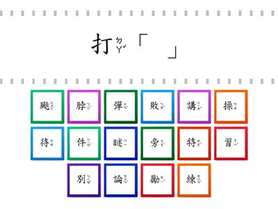 南一2下L13-生字造詞填空