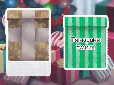 Четене до буква Т