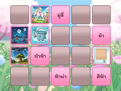 จับคู่คำศัพท์และรูปภาพ 05 การผันเสียงวรรณยุกต์