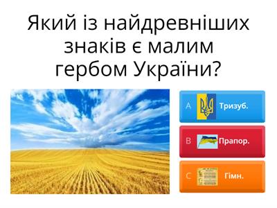   Вікторина про Україну.