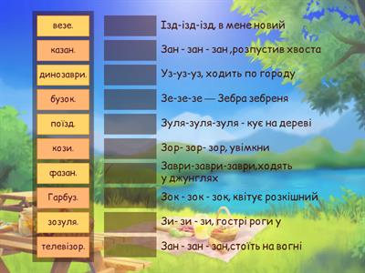 Чистомовки на звук З