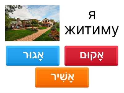 1 - майбутній час לָגוּר