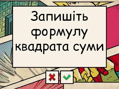 Формули скороченого множення