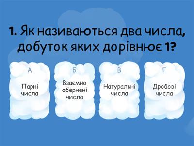 Взаємно обернені числа