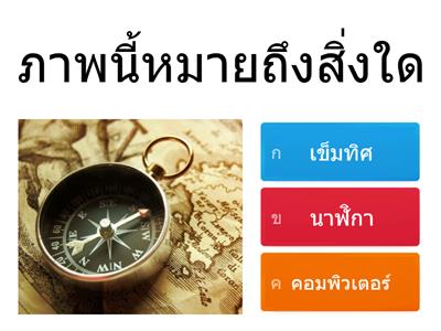 สังคมฯ ป.1 เรื่อง ทิศ