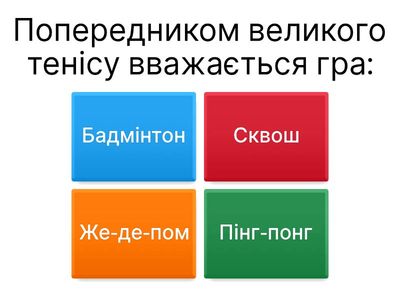 Великий теніс