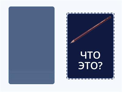 14. Ч: ЧТО ЭТО?