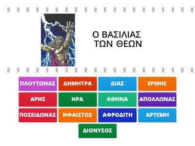 ΟΙ ΘΕΟΙ ΤΟΥ ΟΛΥΜΠΟΥ