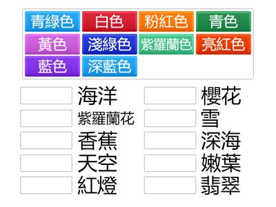 顏色與物品配對