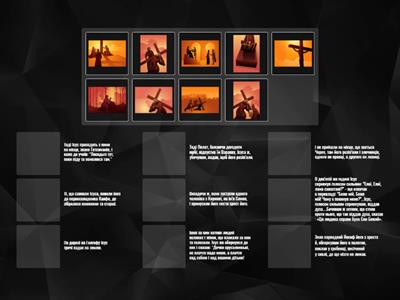 Хресна дорога (2)