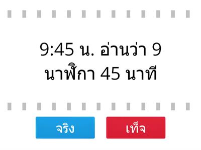 อ่านเป็น จริงหรือเท็จ