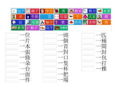 美洲華語第三冊 第五課 量詞配對