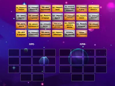 ЕГЭ 10. ПРЕ, ПРИ. Схожие слова