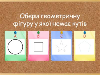 Геометричні фігури 