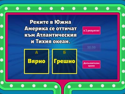 Води на Южна Америка - 6 клас