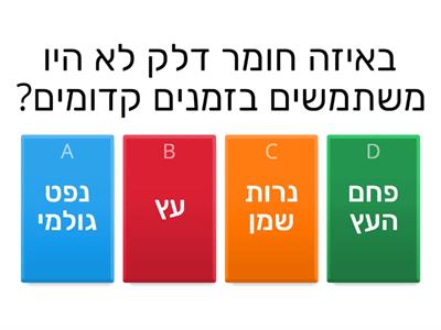 שאלון בנושא חומרי דלק - רום זית