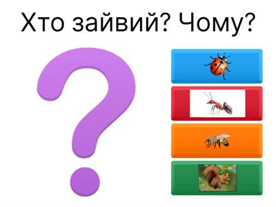 Четвертий - зайвий. ЯДС 1 клас