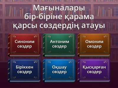 Синоним, антоним, омоним тапсырмалары